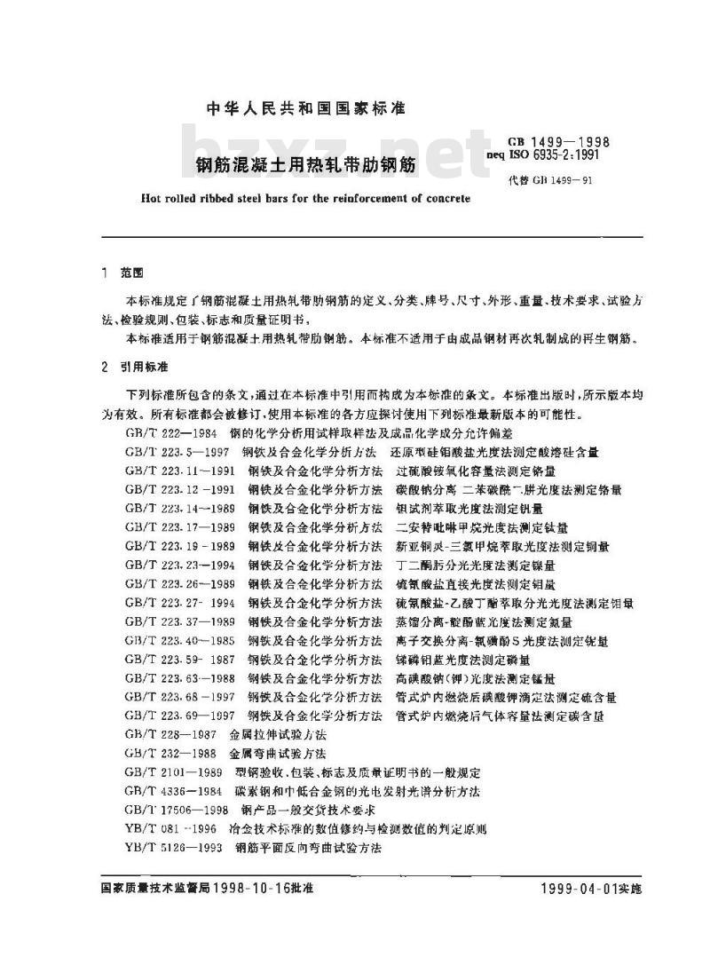 GB 1499-1998 钢筋混凝土用热轧带肋钢筋