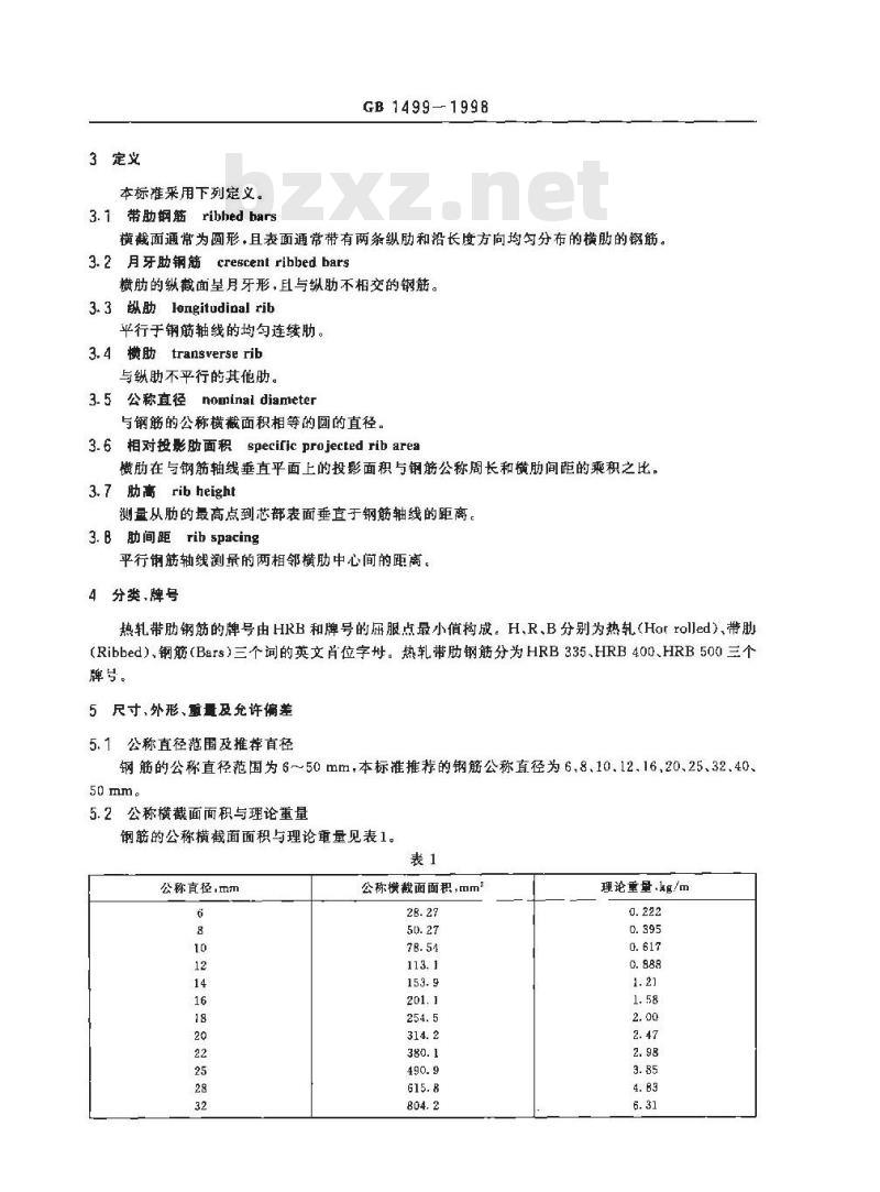 GB 1499-1998 钢筋混凝土用热轧带肋钢筋