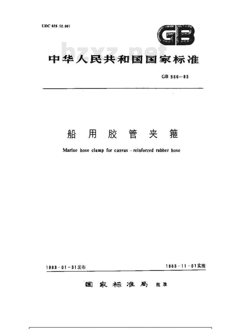 GB 566-1983 船用胶管夹箍