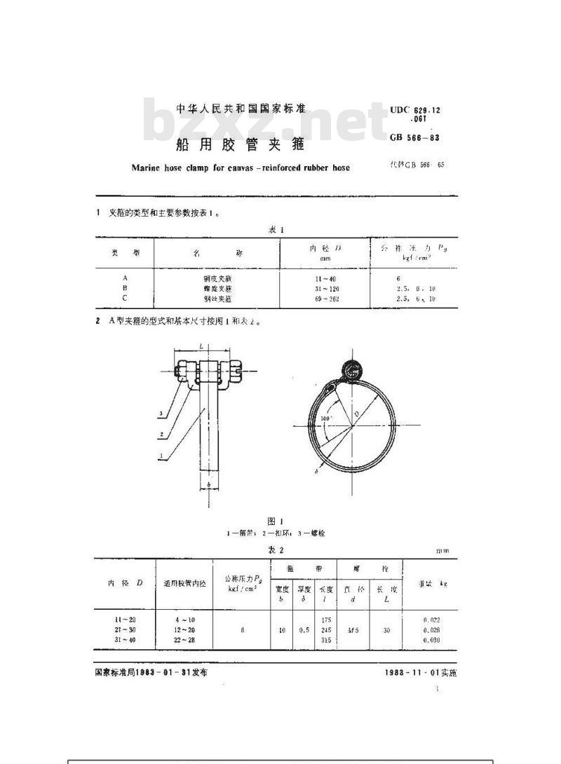 GB 566-1983 船用胶管夹箍