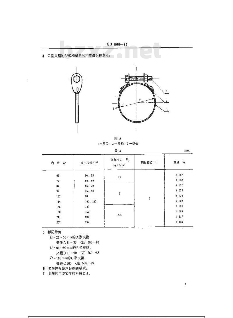 GB 566-1983 船用胶管夹箍