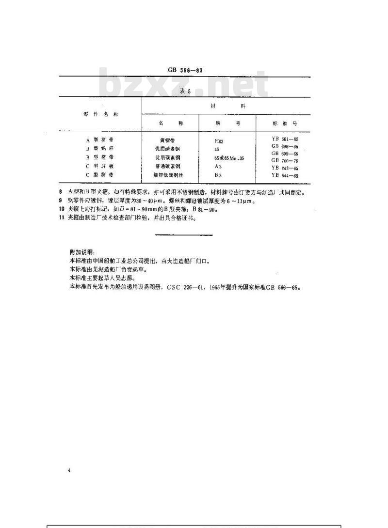 GB 566-1983 船用胶管夹箍