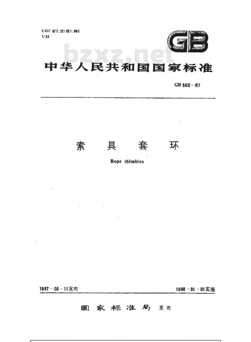 GB 560-1987 索具套环