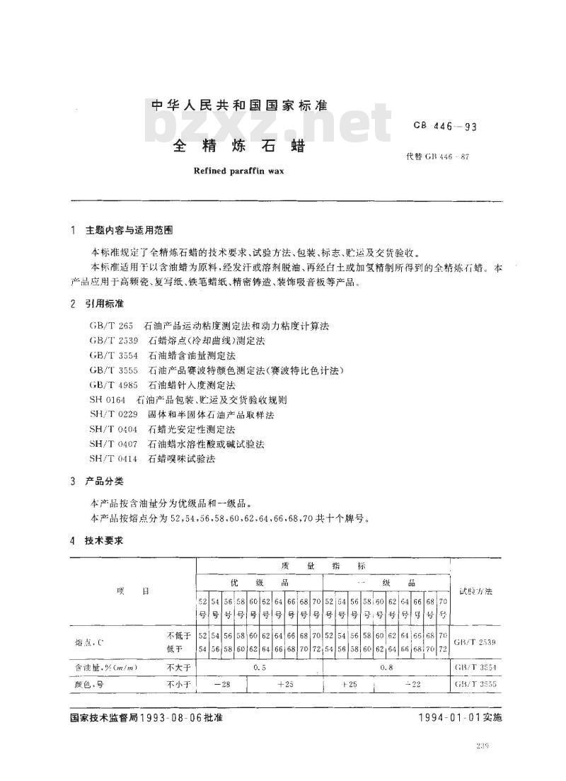 GB 446-1993 全精炼石蜡