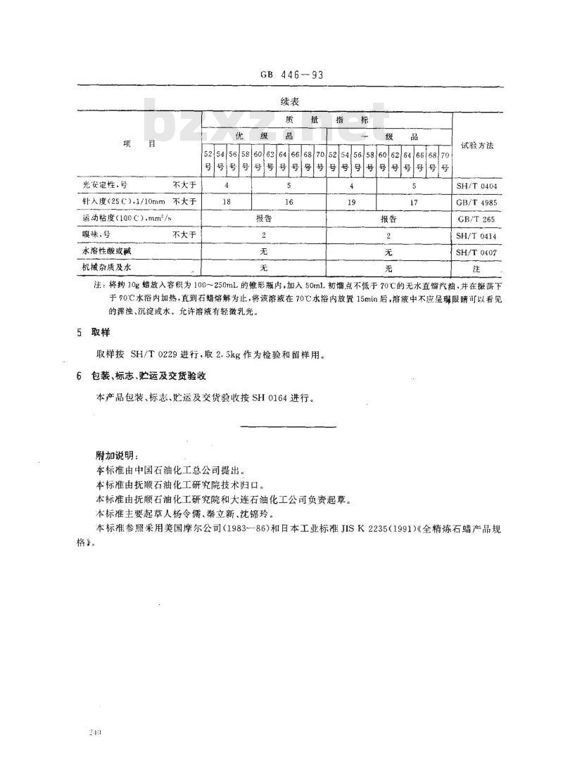 GB 446-1993 全精炼石蜡