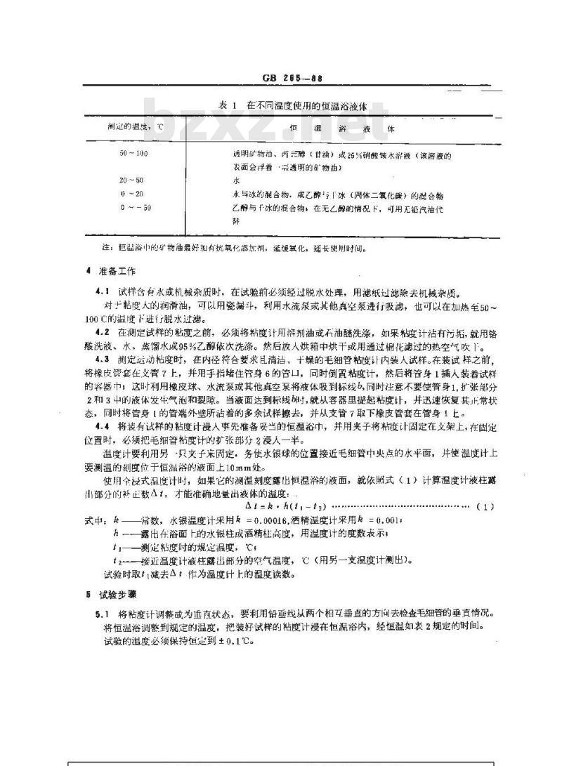 GB 265-1988 石油产品运动粘度测定法和动力粘度计算法