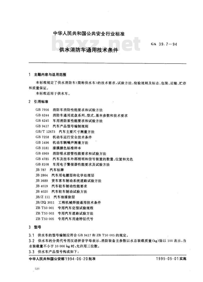 GA 39.7-1994 供水消防车通用技术条件