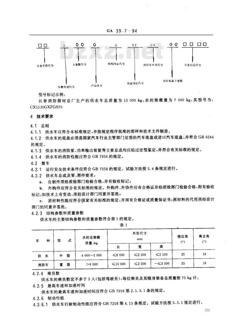 GA 39.7-1994 供水消防车通用技术条件