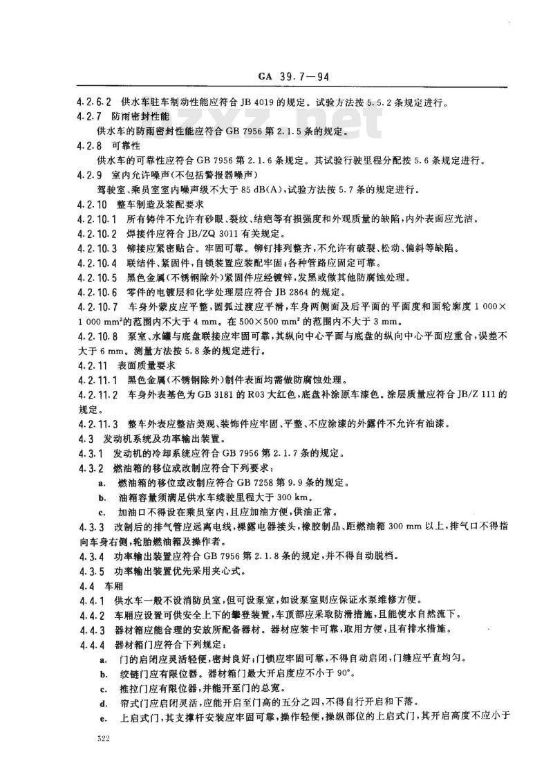 GA 39.7-1994 供水消防车通用技术条件