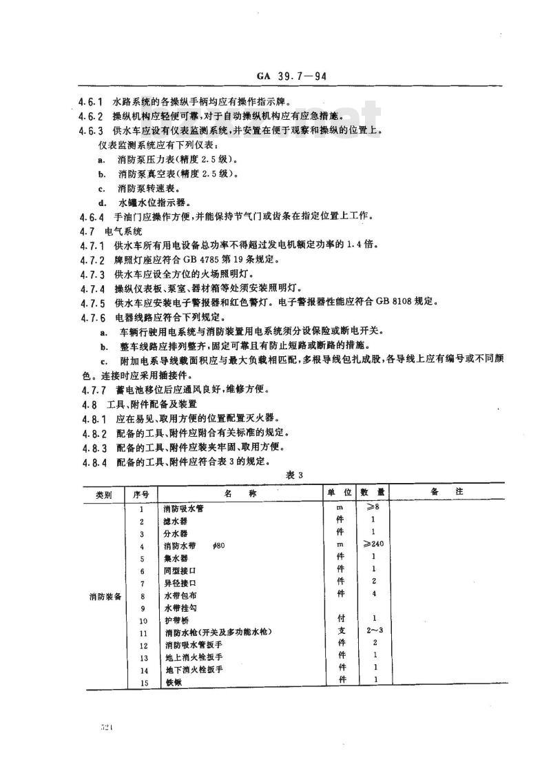 GA 39.7-1994 供水消防车通用技术条件