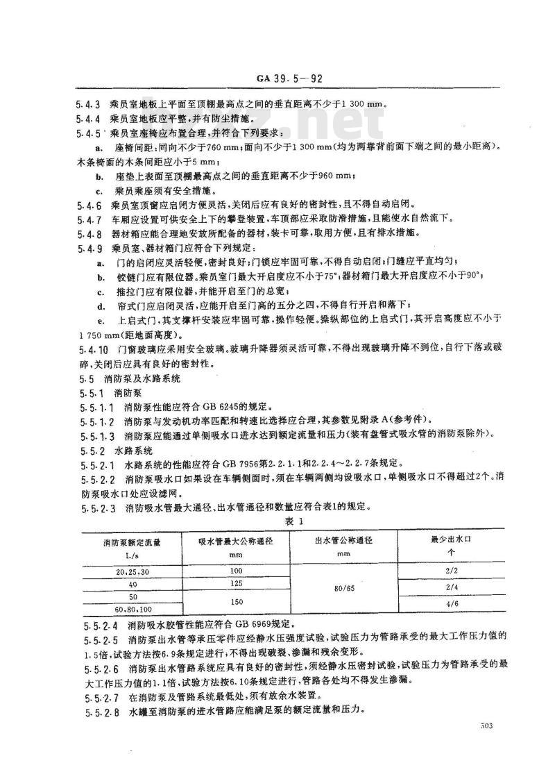 GA 39.5-1992 泡沫消防车通用技术