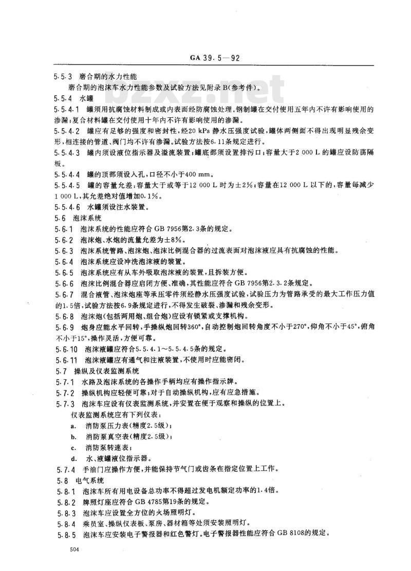 GA 39.5-1992 泡沫消防车通用技术