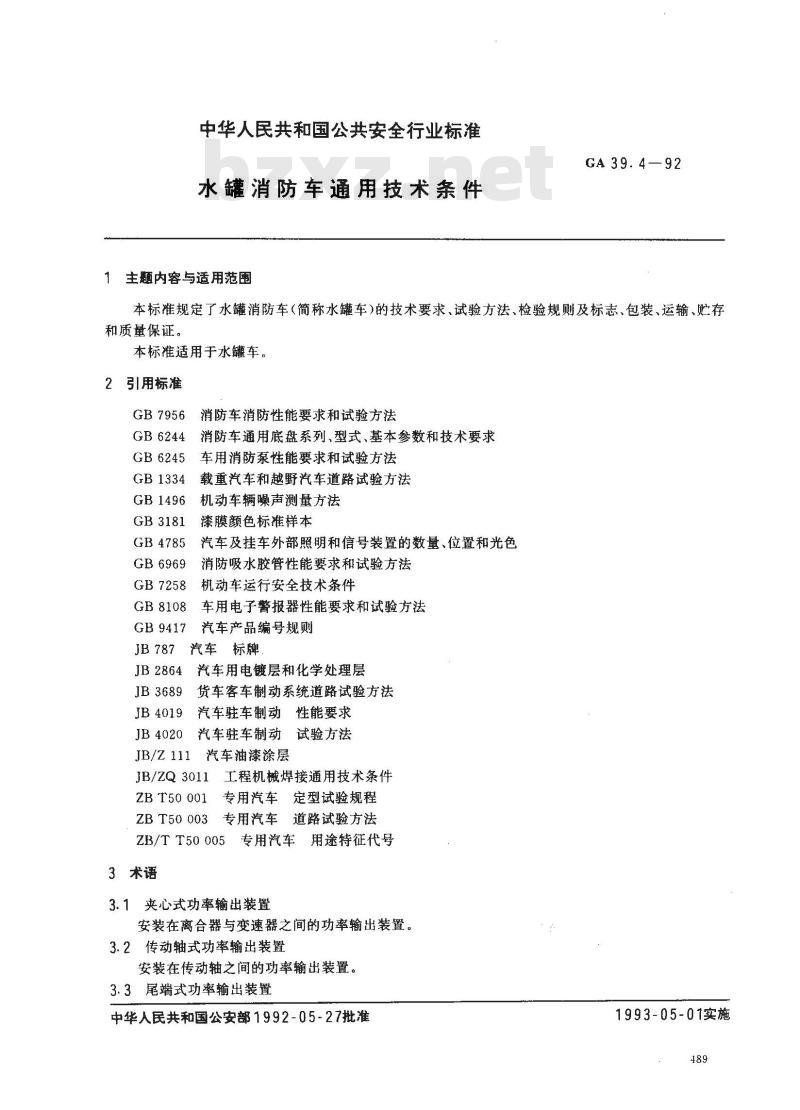 GA 39.4-1992 水罐消防车通用技术条件