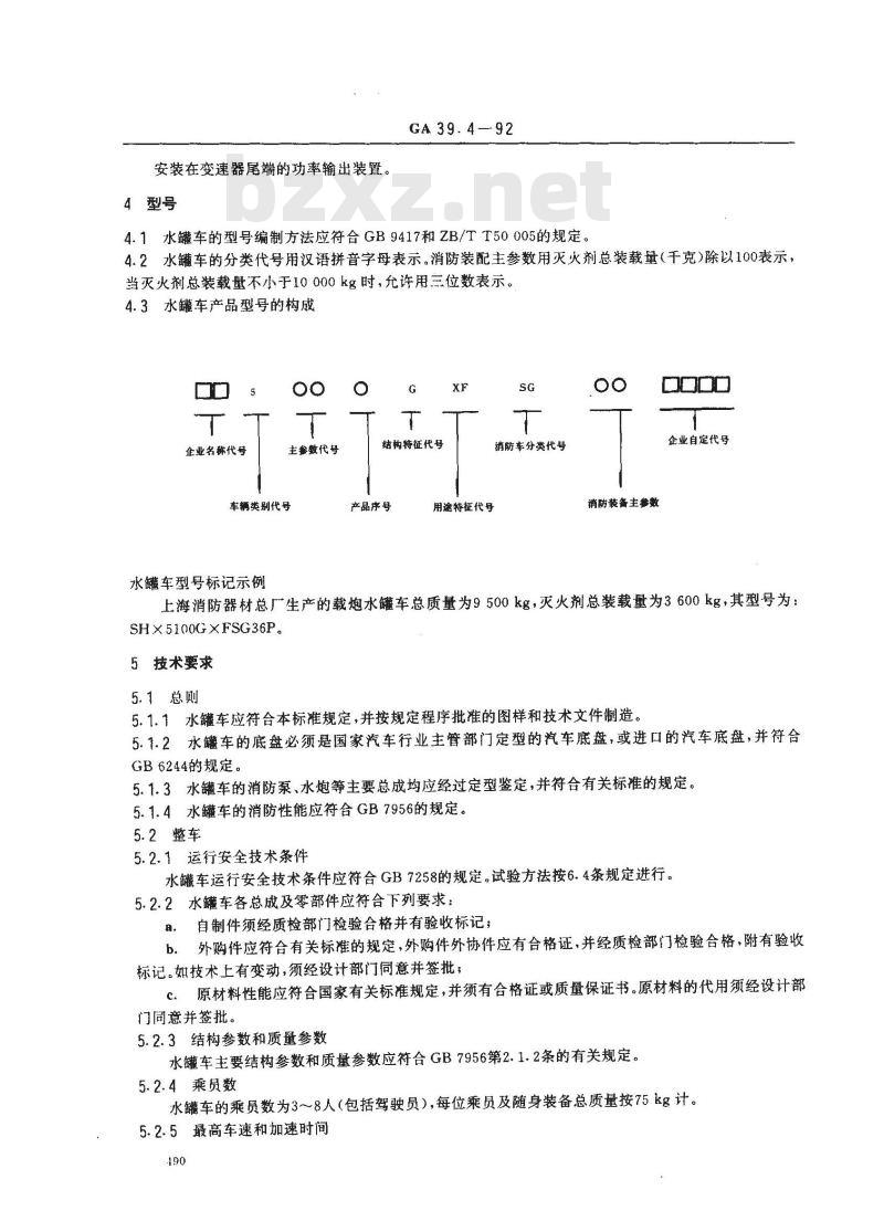 GA 39.4-1992 水罐消防车通用技术条件