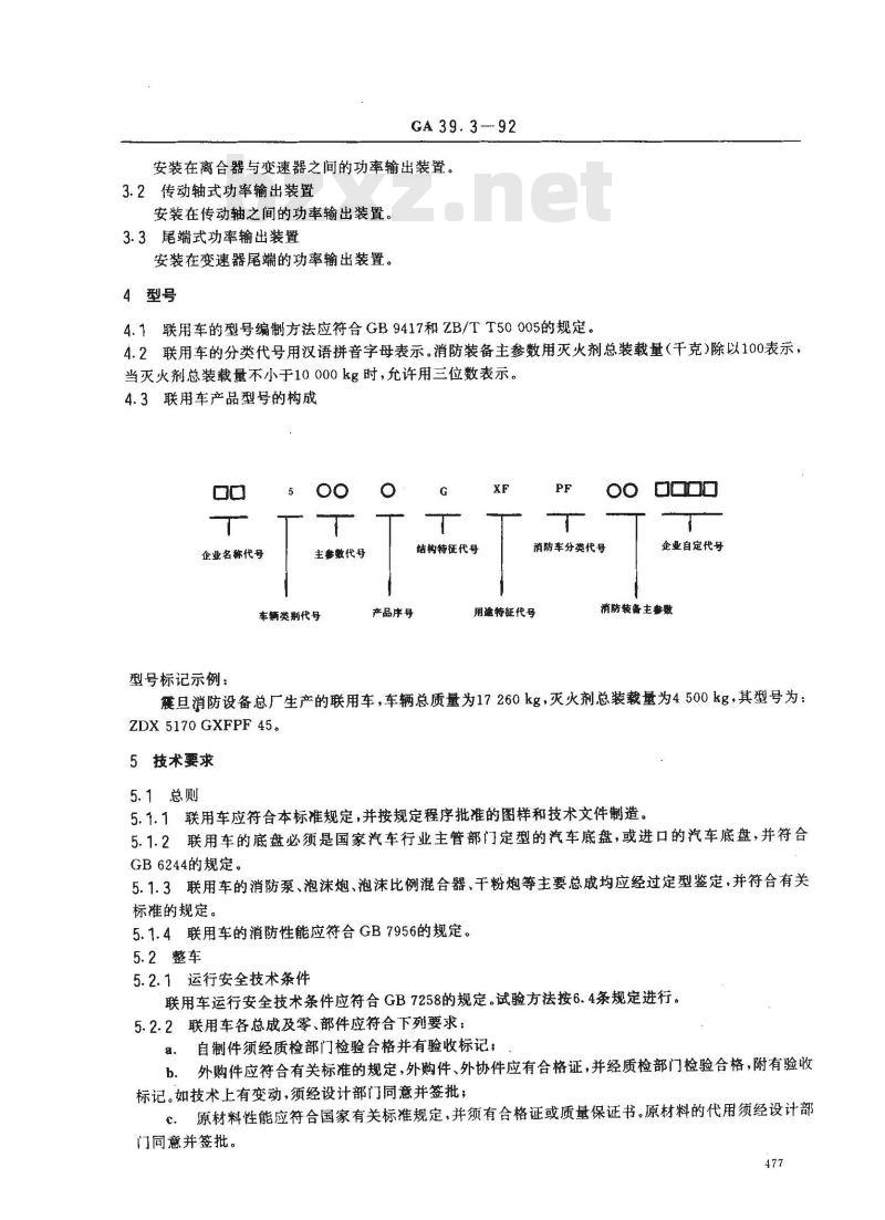 GA 39.3-1992 炮沫-干粉联用消防车通用技术条件