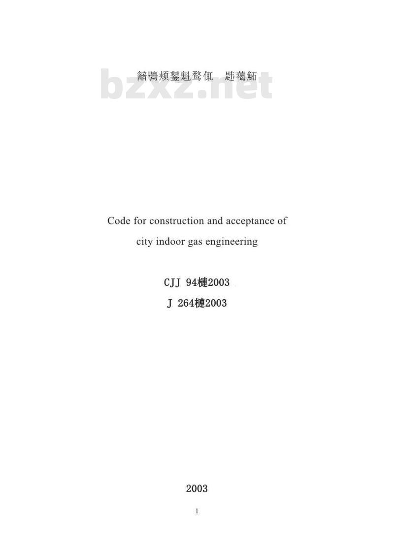 CJJ 94-2003 城镇燃气室内工程施工及验收规范
