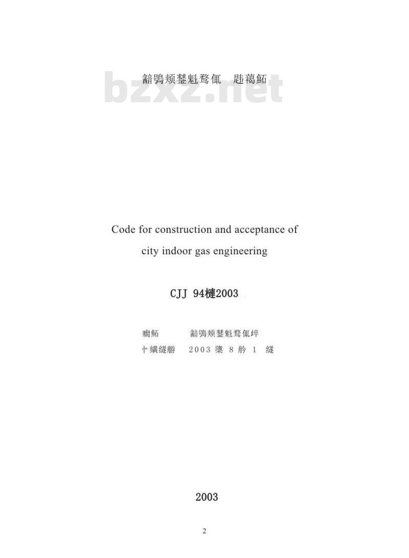 CJJ 94-2003 城镇燃气室内工程施工及验收规范