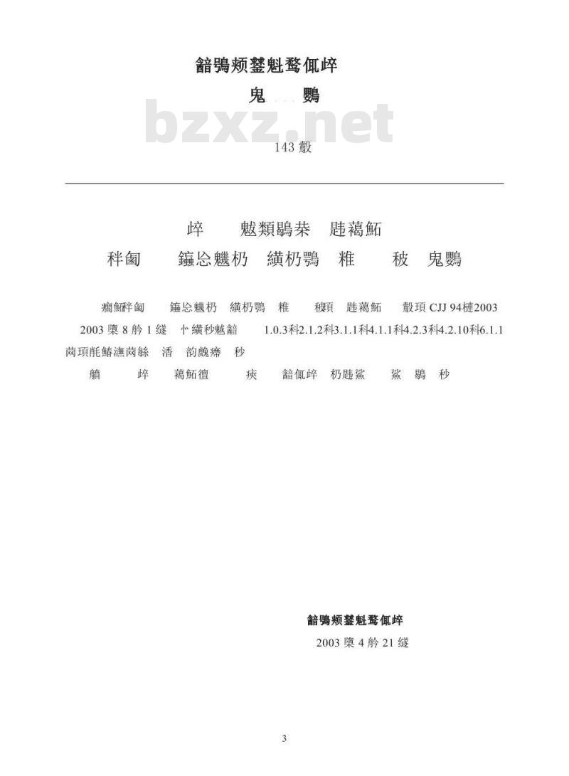 CJJ 94-2003 城镇燃气室内工程施工及验收规范