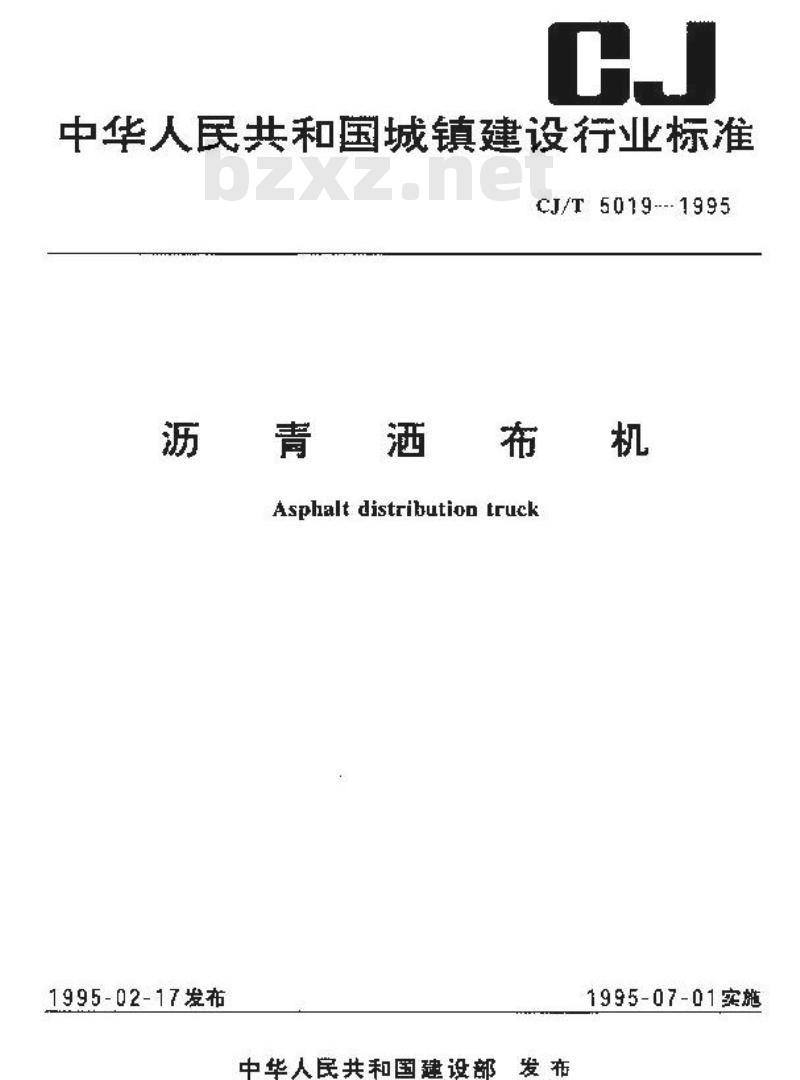 CJ/T 5019-1995 沥青洒布机