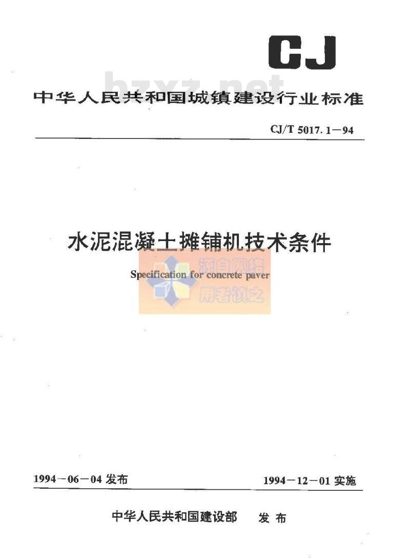 CJ/T 5017.1-1994 水泥混凝土摊铺机技术条件