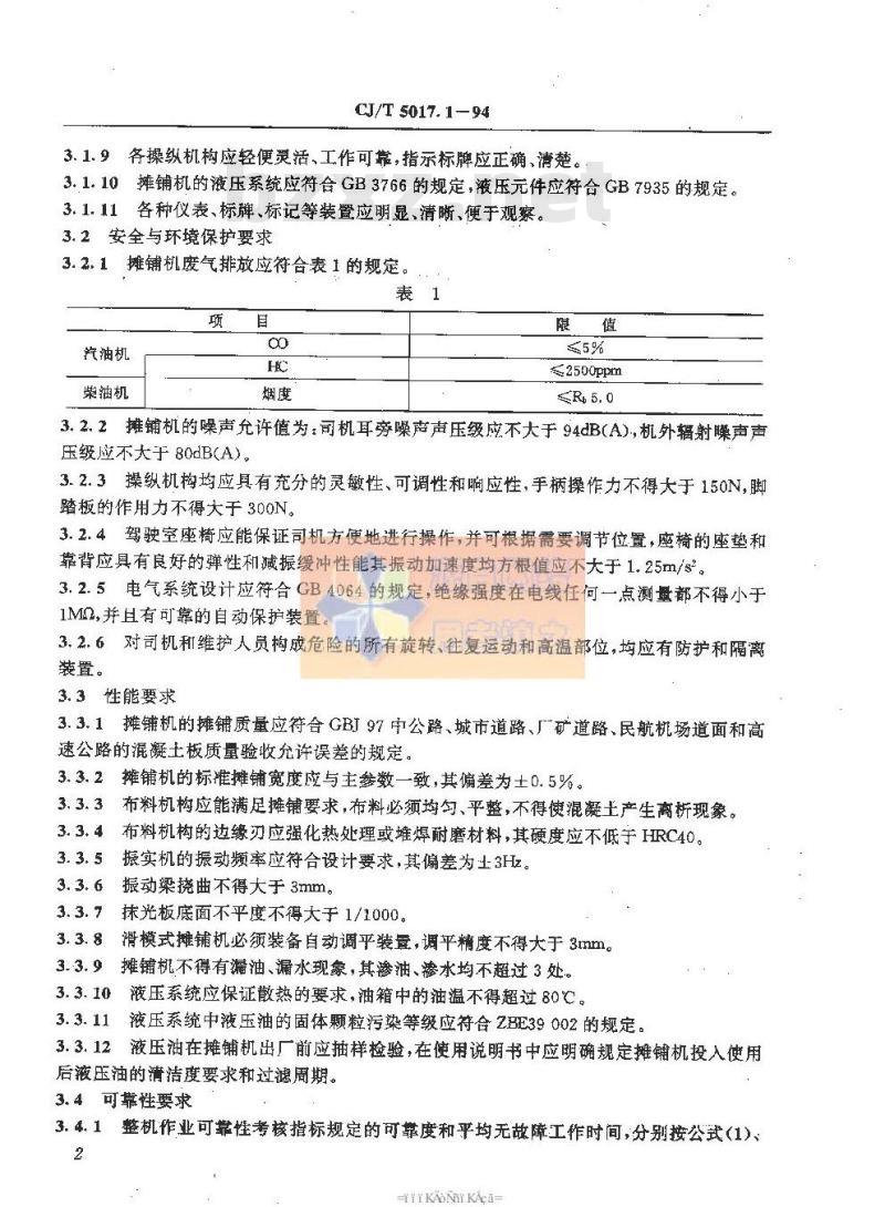 CJ/T 5017.1-1994 水泥混凝土摊铺机技术条件