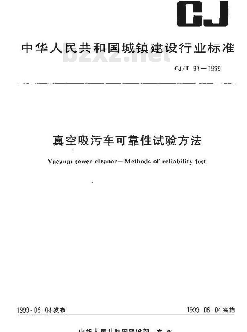 CJ/T 91-1999 真空吸污车可靠性试验方法