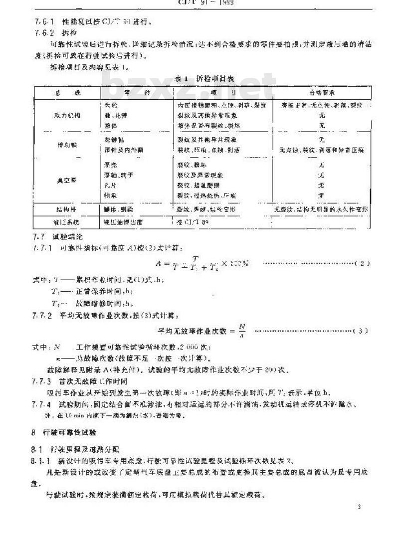 CJ/T 91-1999 真空吸污车可靠性试验方法
