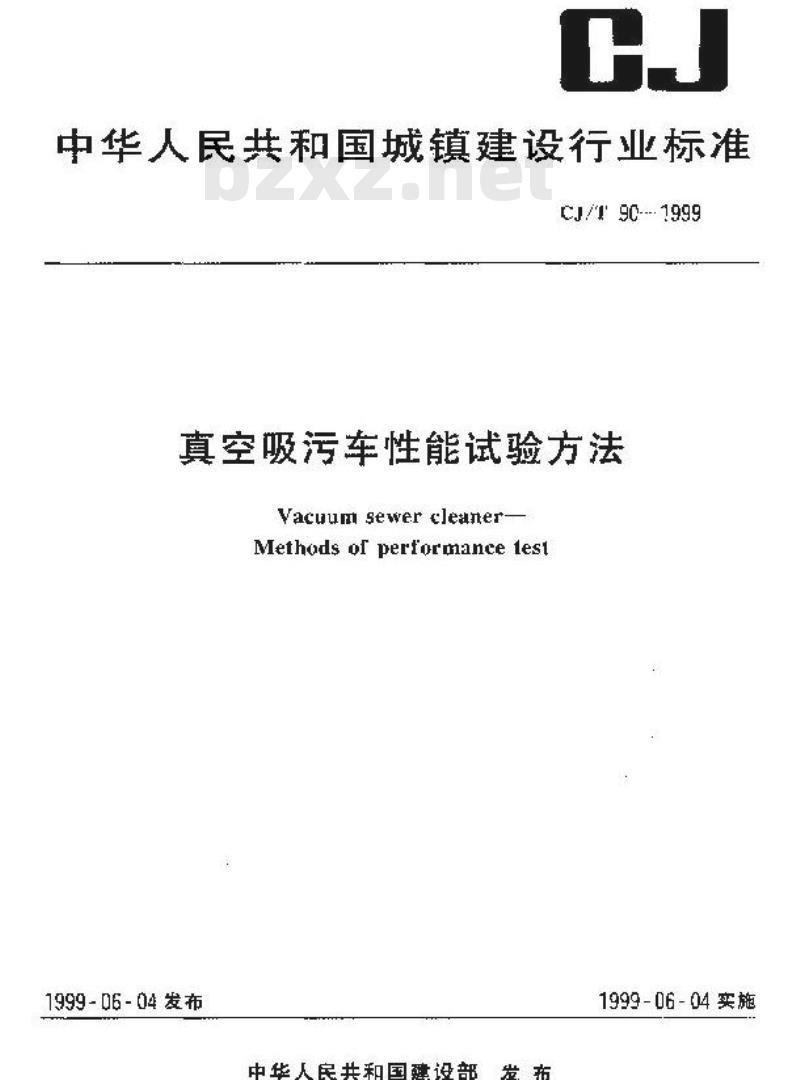 CJ/T 90-1999 真空吸污车性能试验方法