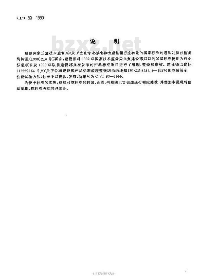CJ/T 90-1999 真空吸污车性能试验方法