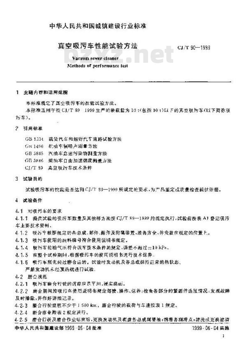 CJ/T 90-1999 真空吸污车性能试验方法