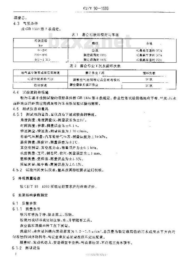 CJ/T 90-1999 真空吸污车性能试验方法