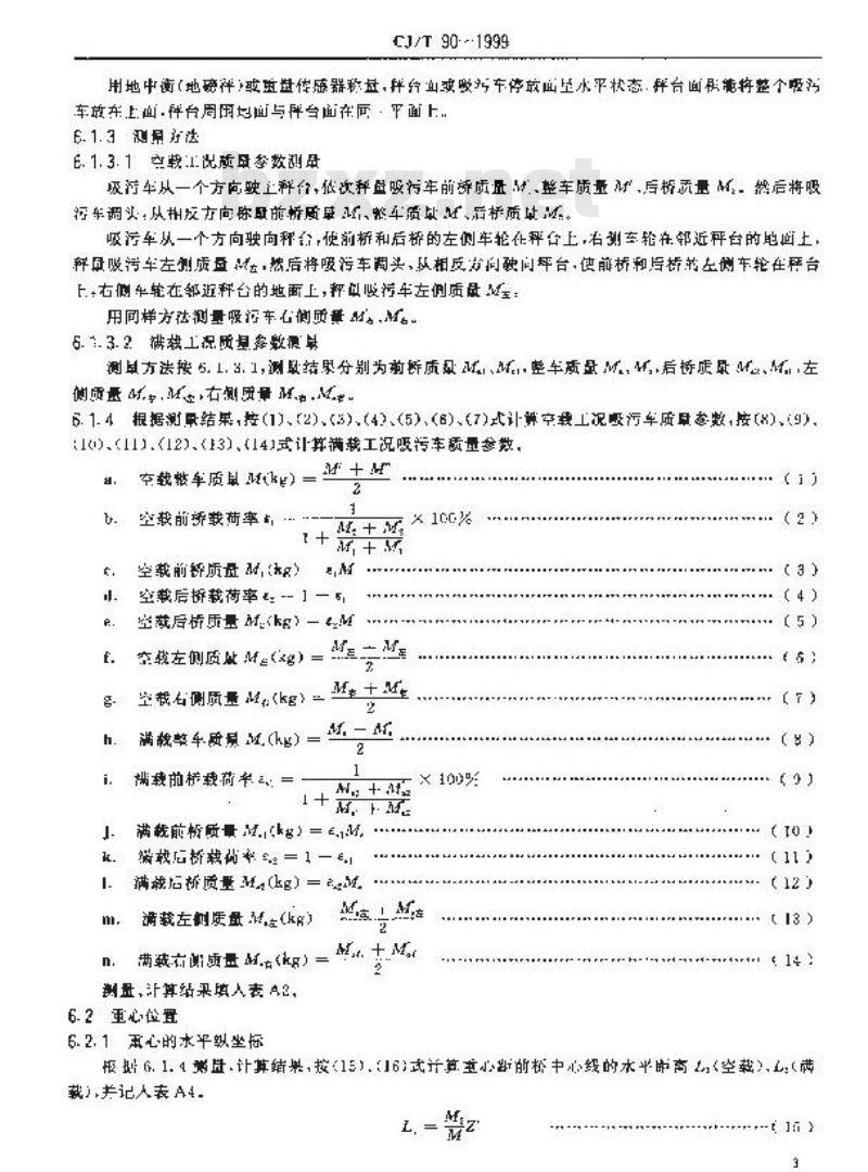 CJ/T 90-1999 真空吸污车性能试验方法