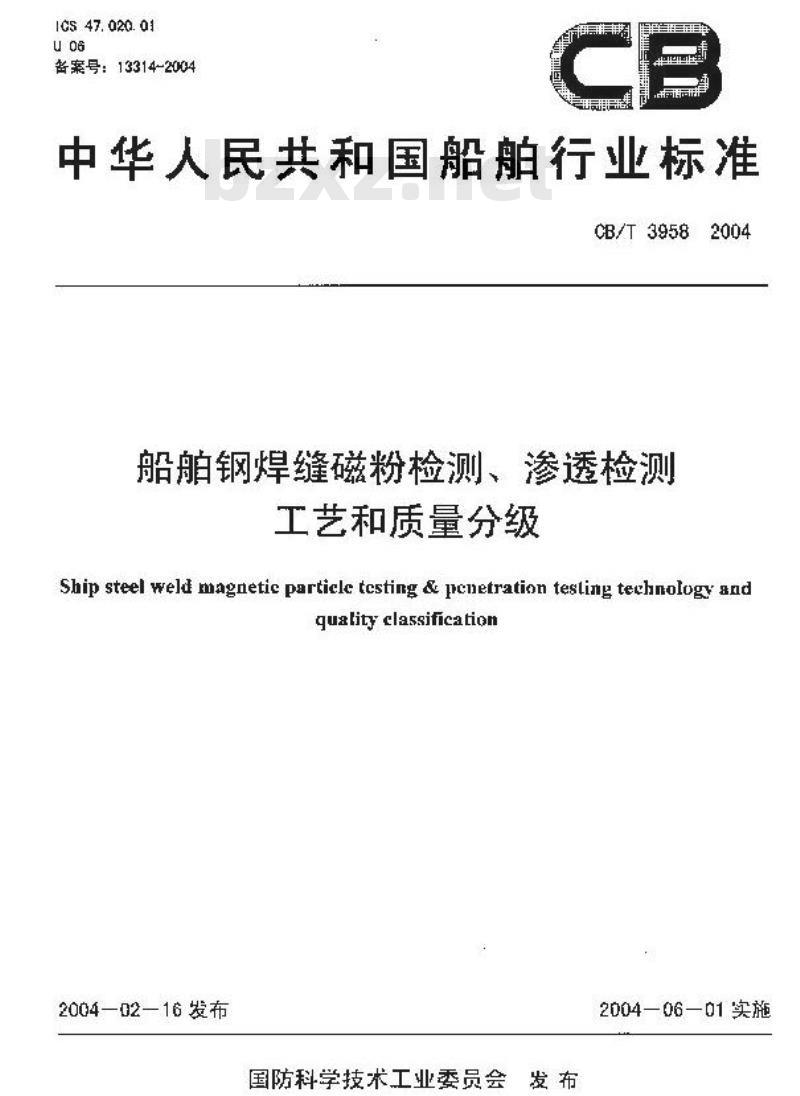 CB/T 3958-2004 船舶钢焊缝磁粉检测、渗透检测工艺和质量分级