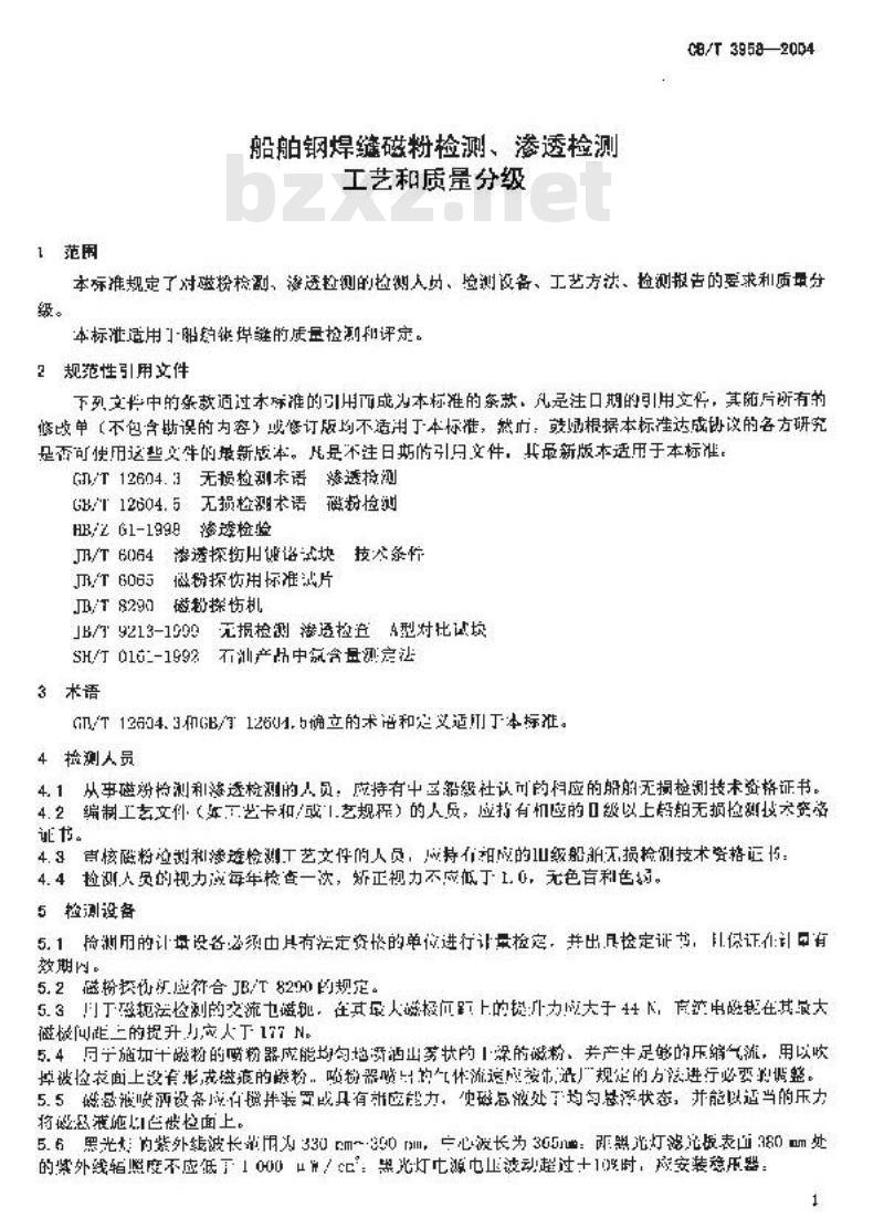 CB/T 3958-2004 船舶钢焊缝磁粉检测、渗透检测工艺和质量分级