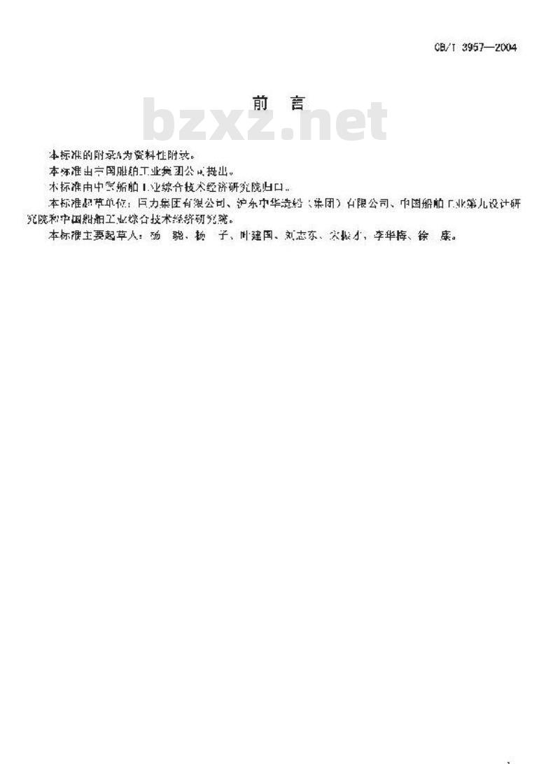 CB/T 3957-2004 船坞钢拉杆