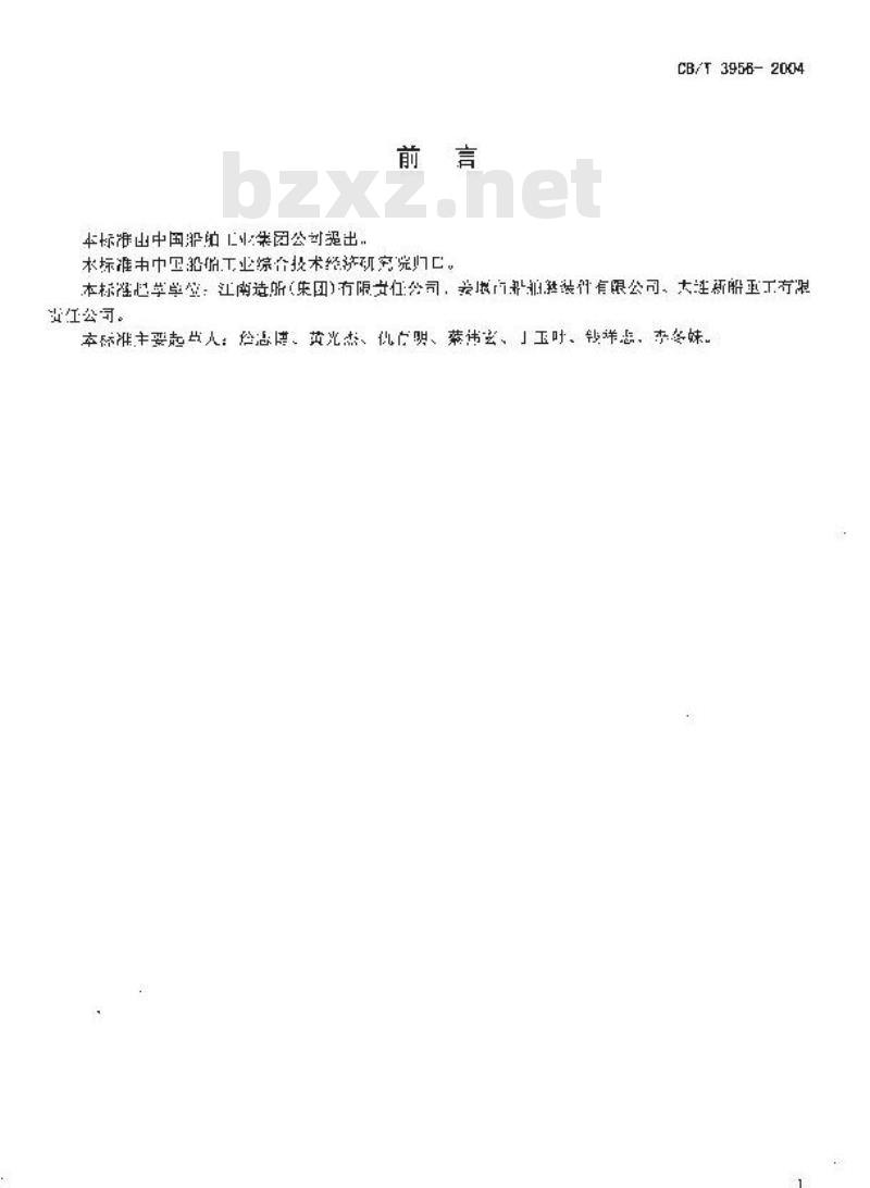 CB/T 3956-2004 舷梯平移装置