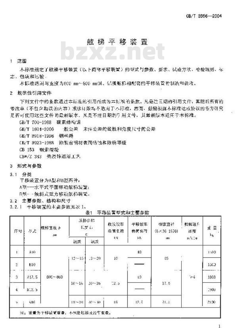 CB/T 3956-2004 舷梯平移装置