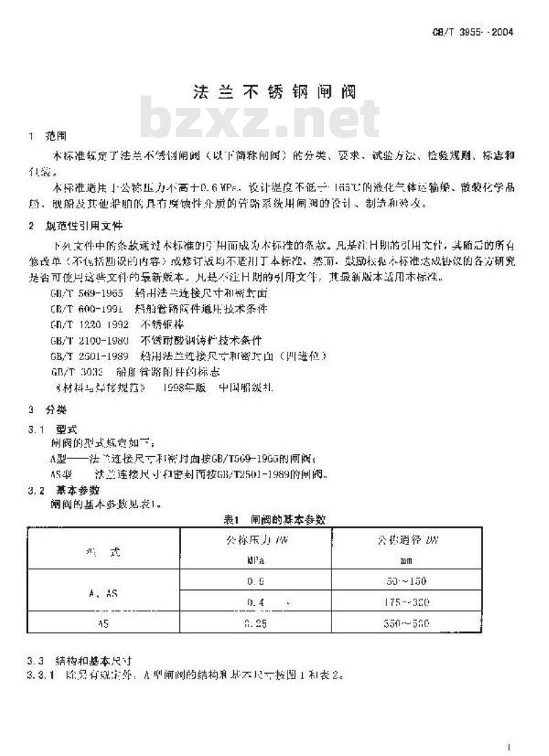 CB/T 3955-2004 法兰不锈钢闸阀
