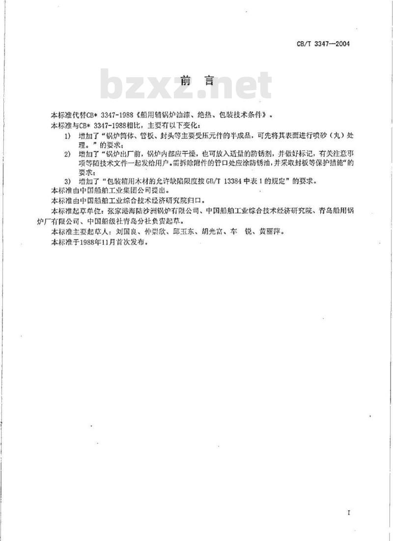 CB/T 3347-2004 船用辅锅炉油漆、绝热、包装技术条件