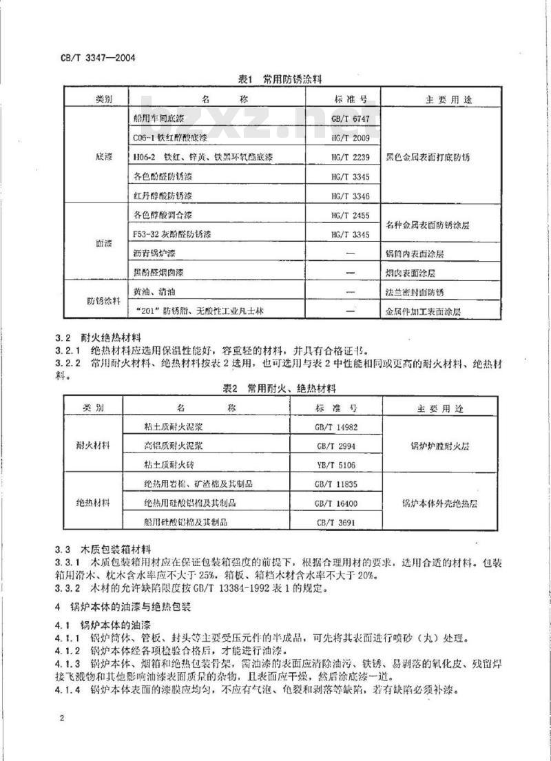 CB/T 3347-2004 船用辅锅炉油漆、绝热、包装技术条件
