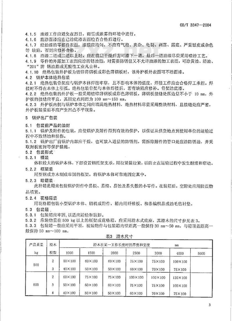 CB/T 3347-2004 船用辅锅炉油漆、绝热、包装技术条件