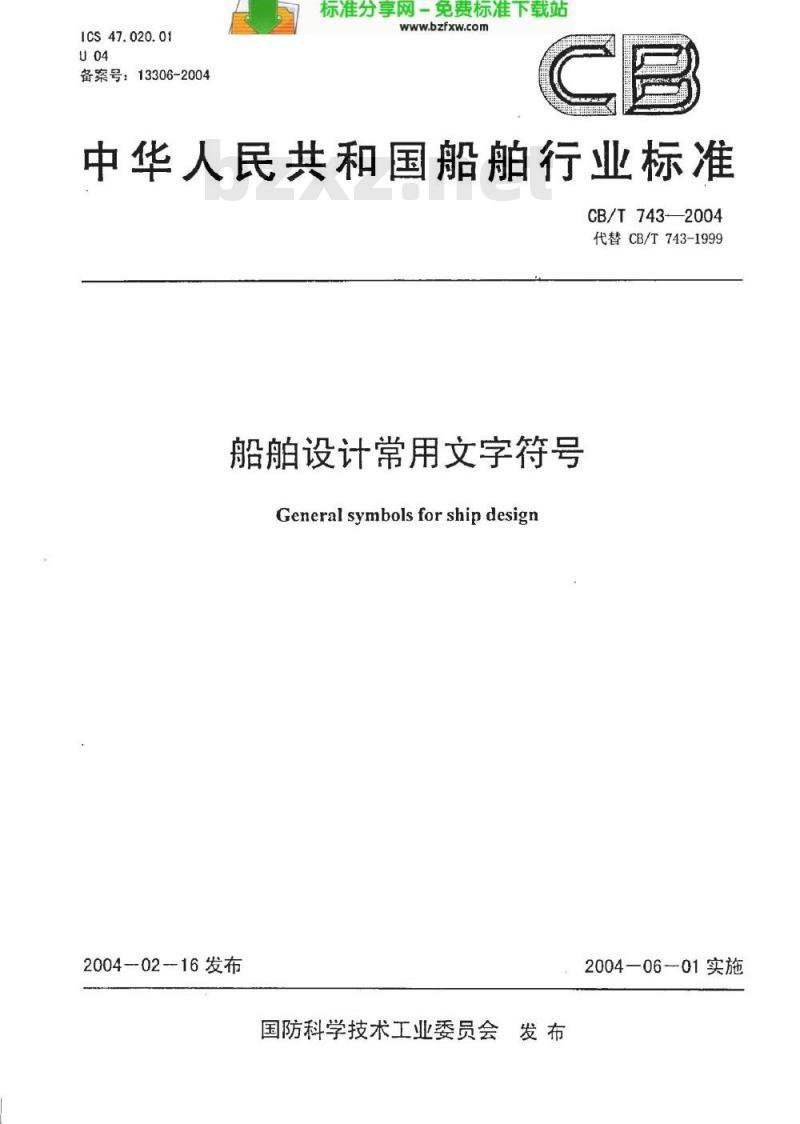 CB/T 743-2004 船舶设计常用文字符号