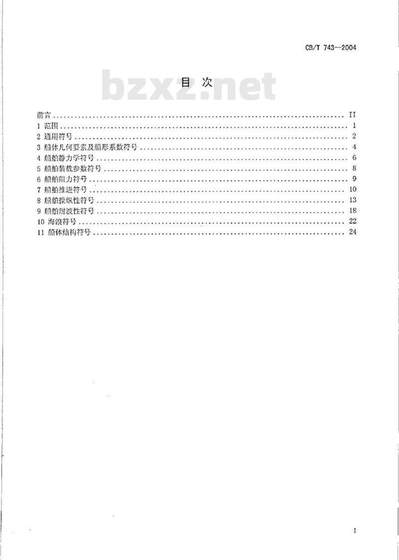 CB/T 743-2004 船舶设计常用文字符号
