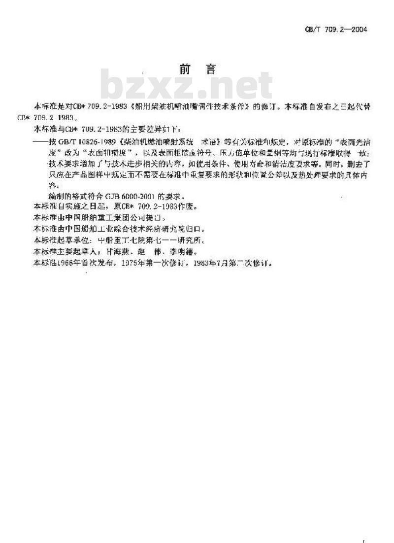 CB/T 709.2-2004 船用柴油机喷油嘴偶件技术条件