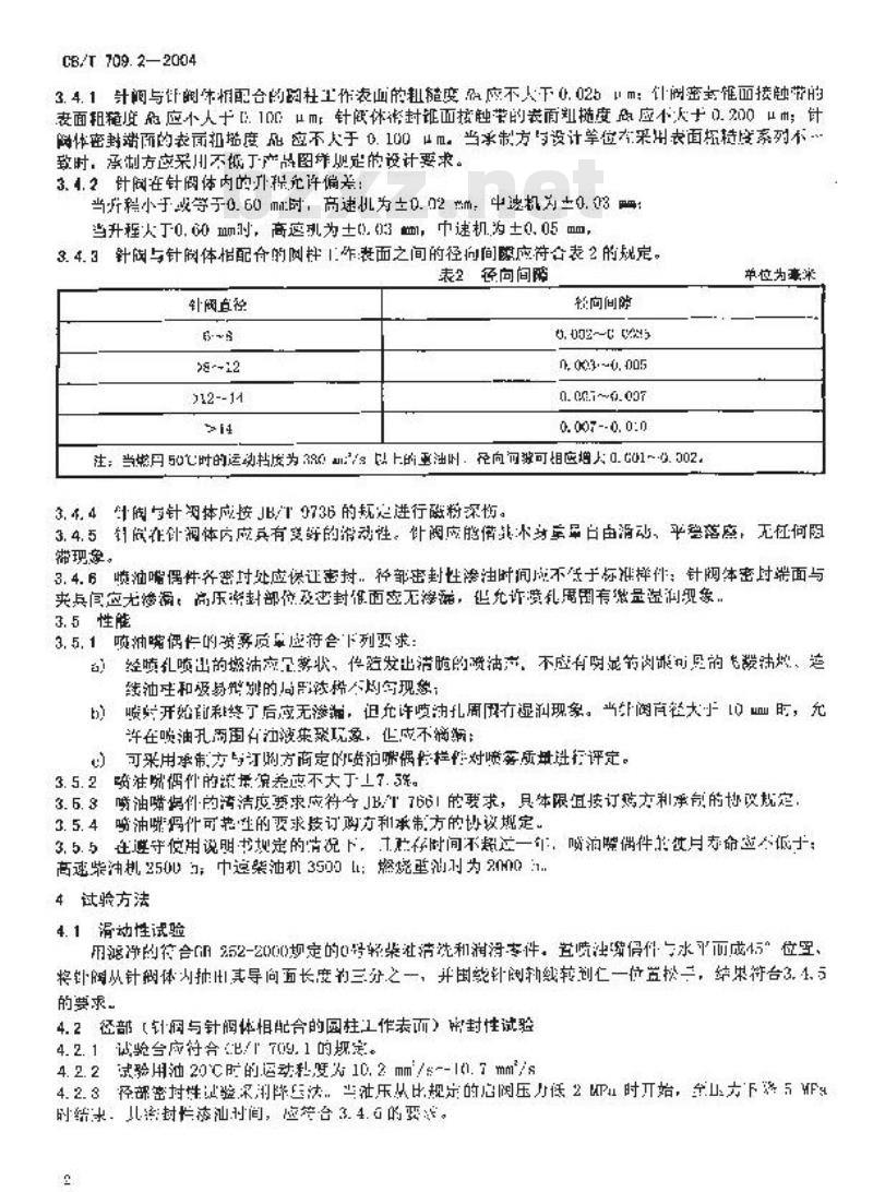 CB/T 709.2-2004 船用柴油机喷油嘴偶件技术条件