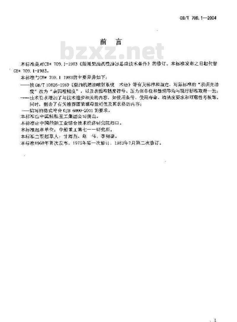 CB/T 709.1-2004 船用柴油机喷油器总成技术条件
