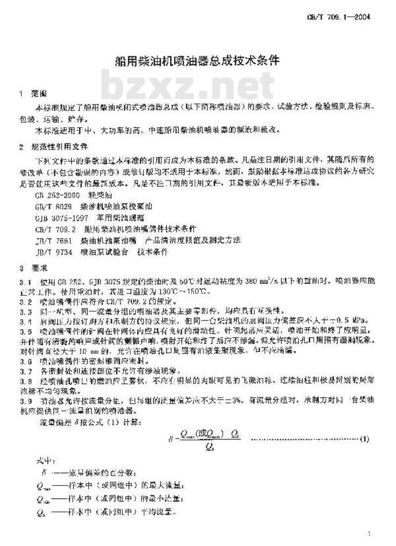 CB/T 709.1-2004 船用柴油机喷油器总成技术条件