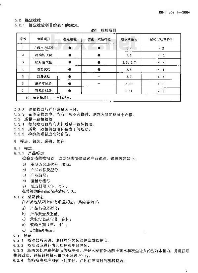 CB/T 709.1-2004 船用柴油机喷油器总成技术条件