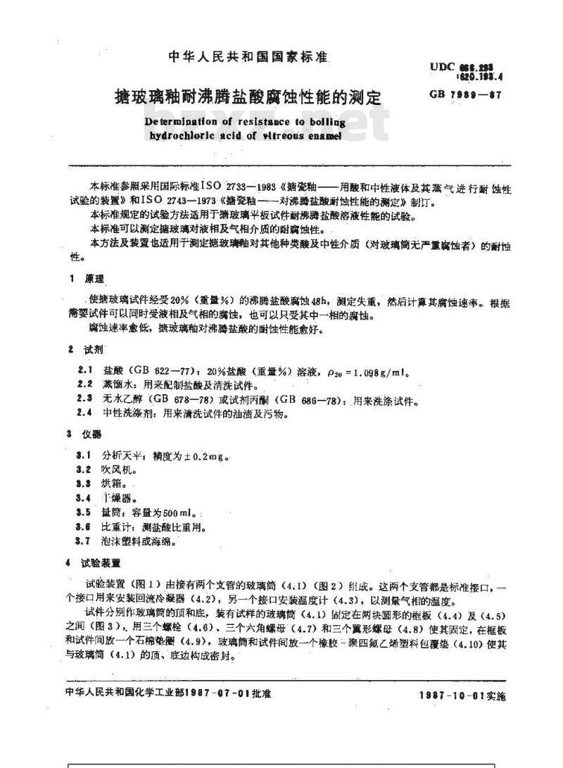 GB/T 7989-1987 搪玻璃釉耐沸腾盐酸腐蚀性能的测定