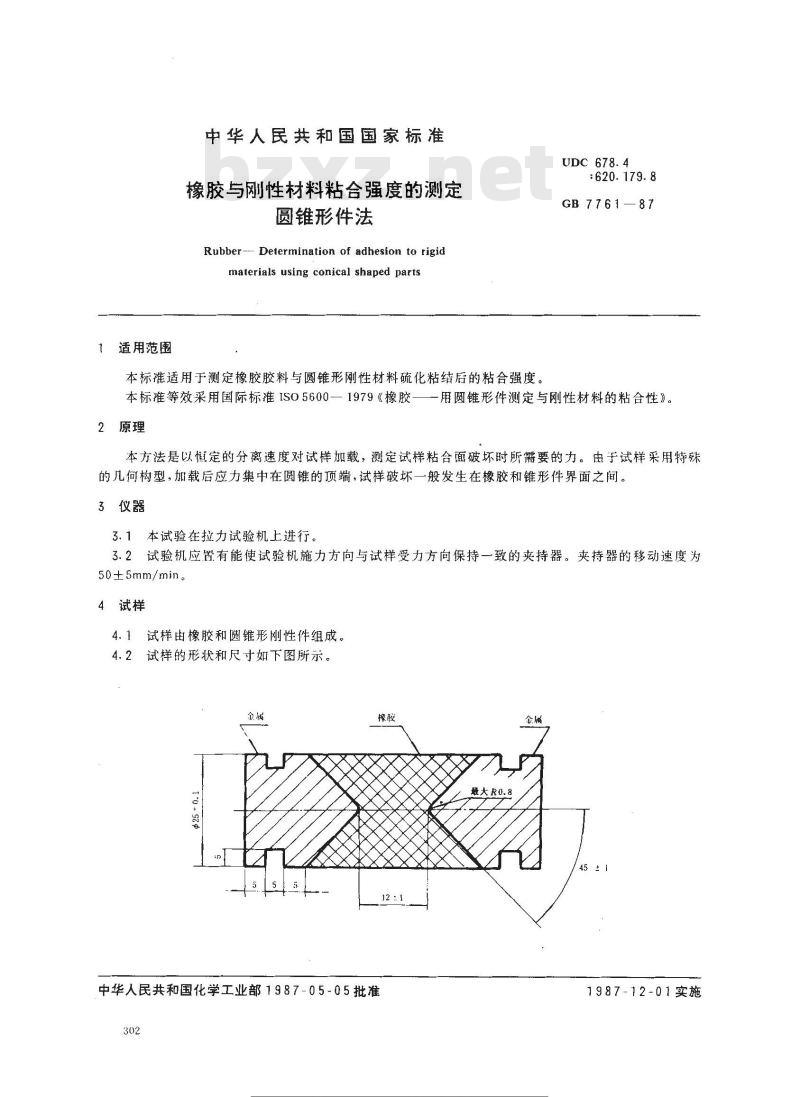 GB/T 7761-1987 橡胶与刚性材料粘合强度的测定 圆锥形件法